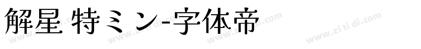 解星 特ミン字体转换